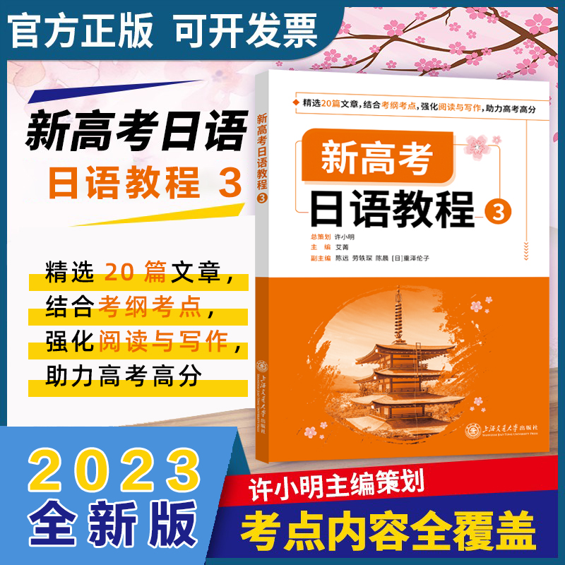【M】新高考日语教程 3-9787313256935