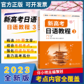 新高考日语教程 3 艾菁 编