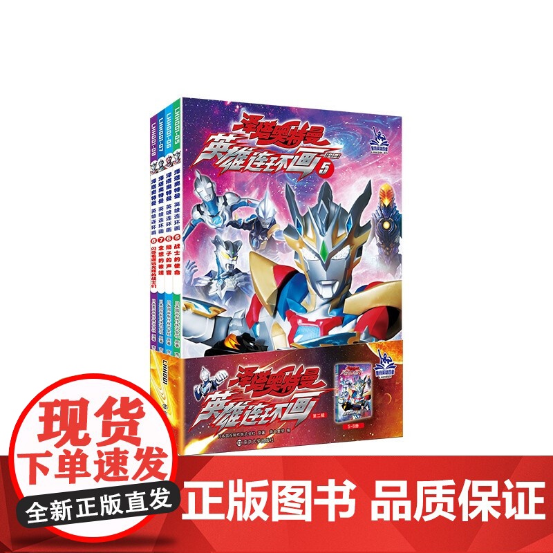 泽塔奥特曼 英雄连环画 第二辑 3-8岁 圆谷制作株式会社 著 让孩子充满勇气 培养孩子面对困难不退缩的精神 动漫卡通高清大图