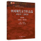 [醉染正版]中国现代文学作品选1915—2018 第四版 四卷本 第四卷 朱栋霖 现代当代文学 文史哲政 高等教育出版社