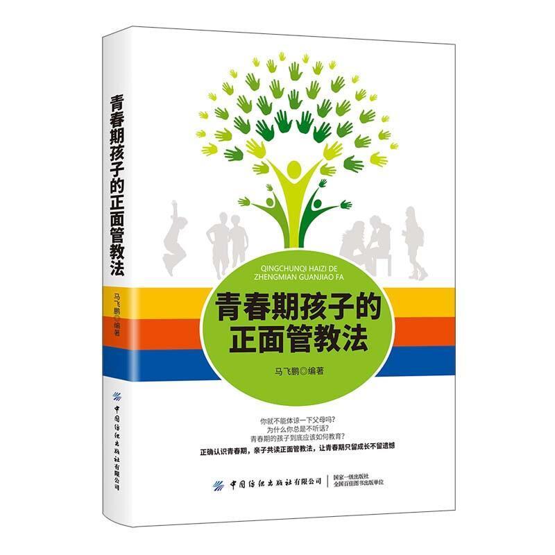 [醉染正版]青春期孩子的正面管教法 青春期男孩女孩教育书籍 家庭教育帮孩子顺利度过青春期12~18岁叛逆期亲子沟通技巧性高清大图