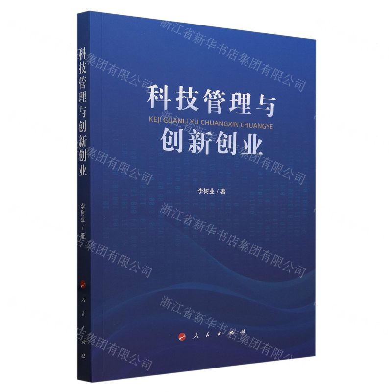 【N】科技管理与创新创业-9787010262109