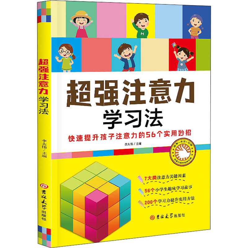 【M】超强注意力学习法 李大伟 编 -9787569290905