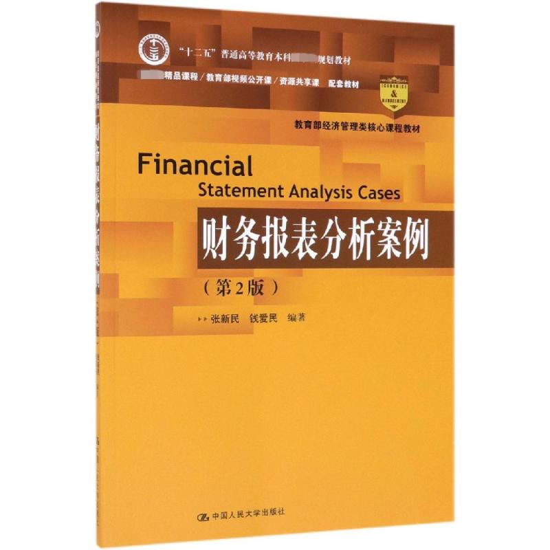 [M]财务报表分析案例(第2版)-9787300271637