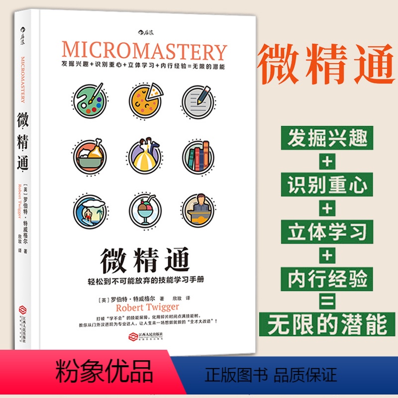 【正版】微精通 轻松到不可能放弃的技能学习手册 罗伯特特威格 著 生活工具书人生励志书籍 江西人民出版社 书店 热
