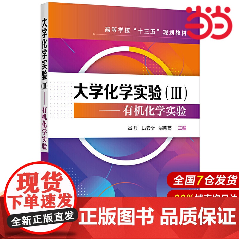 大学化学实验(Ⅲ)——有机化学实验.吕丹,厉安昕,吴晓艺 主编9787122385277高清大图
