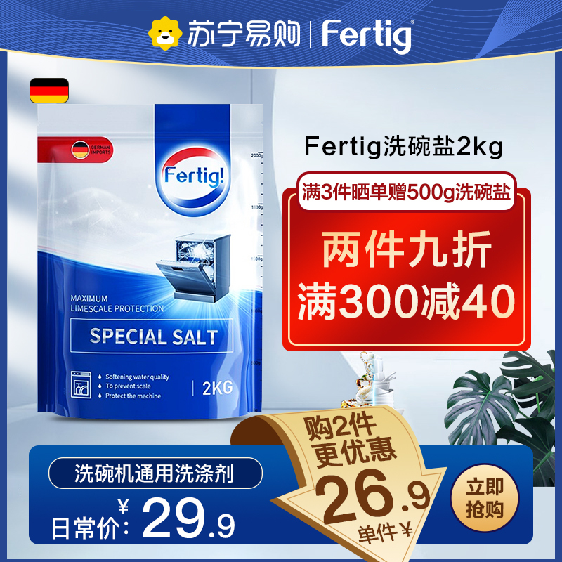 菲尼西(Fertig)洗碗盐洗碗机专用软水盐2KG