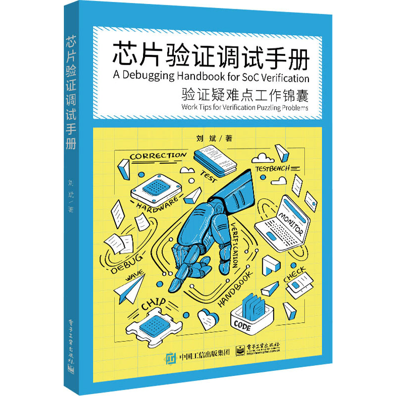 [M]芯片验证调试手册 验证疑难点工作锦囊-9787121448454图片