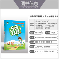 曲一线2021春小学53天天练语文数学三年级R人教版下册练习册口算题课堂笔记小学试卷同步训练