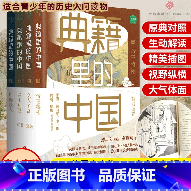 典籍里的中国全4册 【正版】典籍里的中国 套装全4册文化圣贤+帝王将相+巾帼佳人+名士知己 有书出品中国文史通史历史弘扬