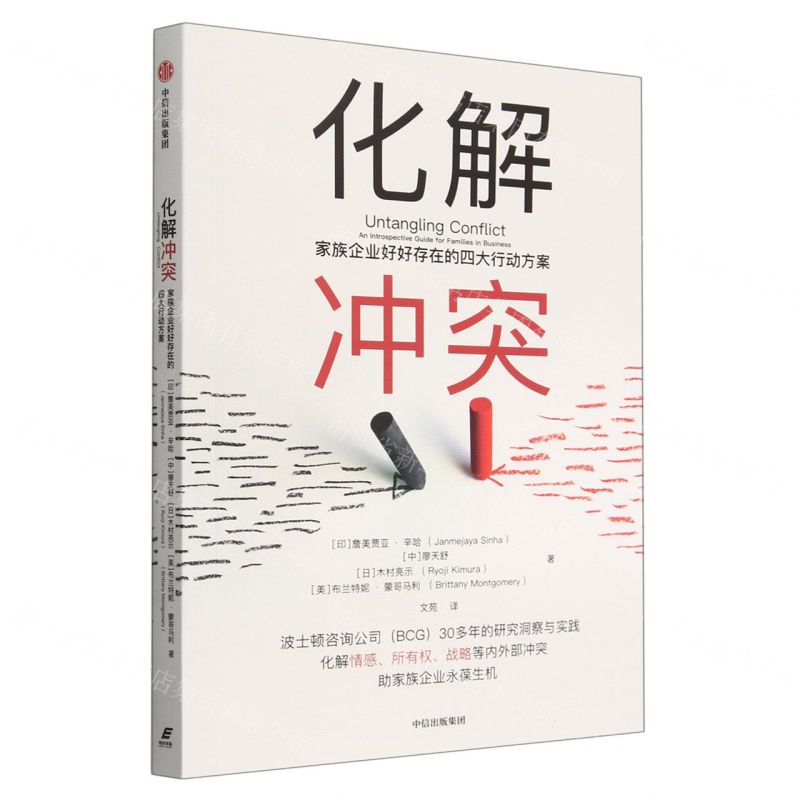 [N]化解冲突(家族企业好好存在的四大行动方案)-9787521757057高清大图