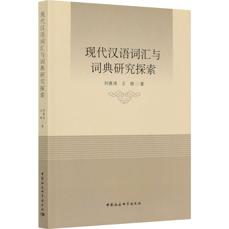 醉染图书现代汉语词汇与词典研究探索9787520366427