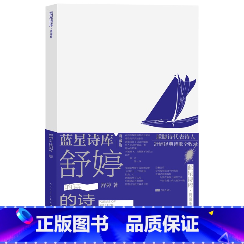 【正版】舒婷的诗蓝星诗库典藏版舒婷著诗歌 新诗人民文学