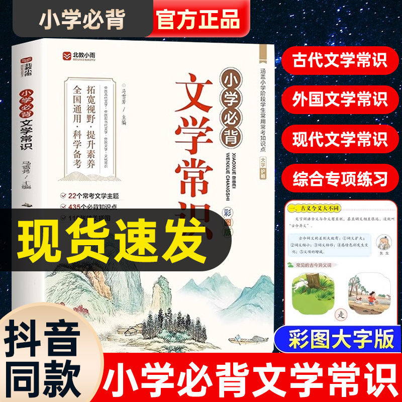 小学生必背文学常识 小学通用 [正版]抖音小学生必背文学常识彩图版 小学文学常识积累大全百科全书1-6年级人教版一本
