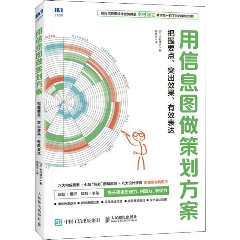 正版新书]用信息图做策划方案 把握要点、突出效果、有效表达木高清大图