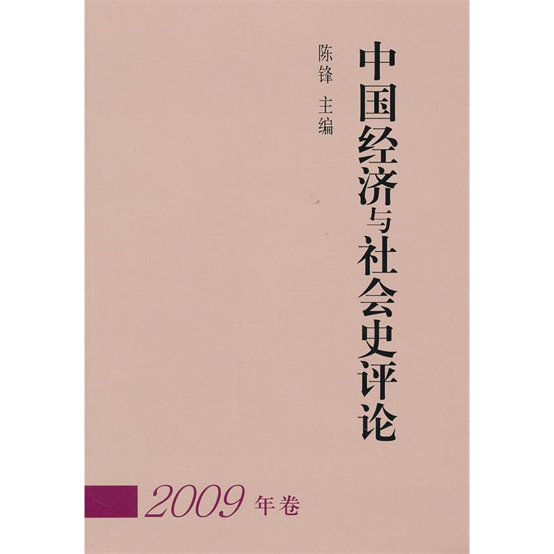正版新书】中国经济与社会史评论:2009年卷陈锋9787500491002