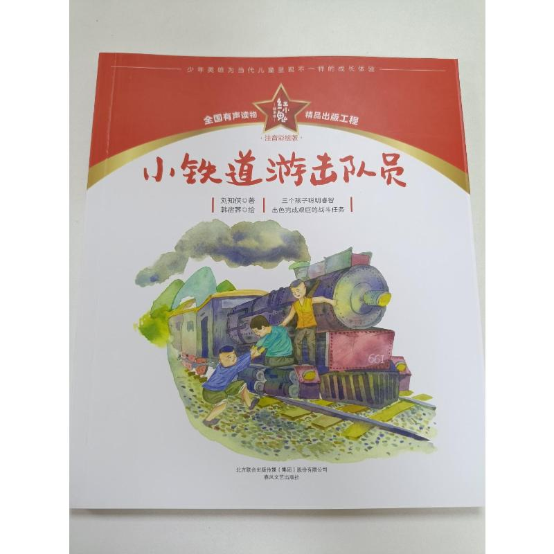 醉染图书小铁道游击队员 注音彩绘版9787531361657高清大图