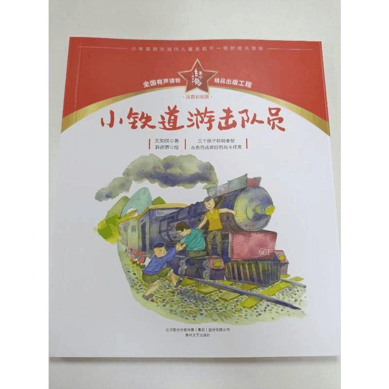 醉染图书小铁道游击队员 注音彩绘版9787531361657图片
