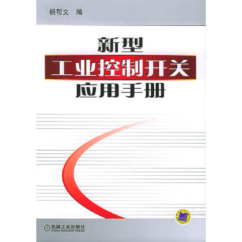 正版新书】新型工业控制开关应用手册杨帮文9787111177296
