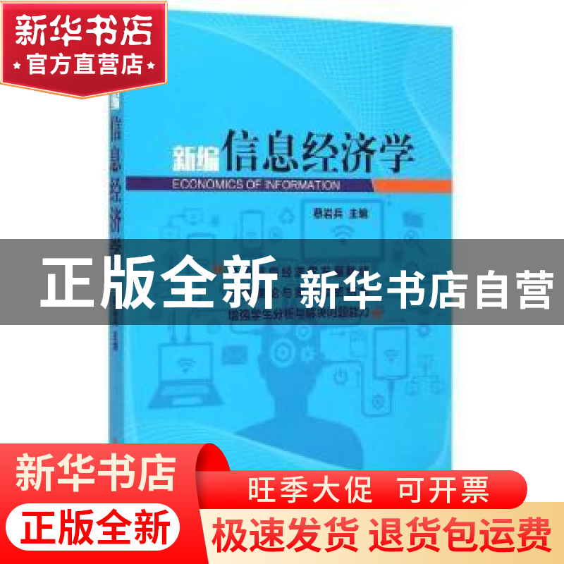 正版 新编信息经济学 蔡岩兵主编 中国经济出版社 9787513636339高清大图