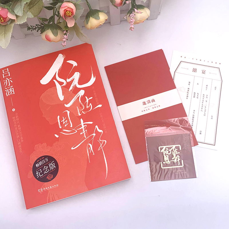 [正版]阮陈恩静纪念版 吕亦涵口碑成名作 爱格杂志连载豪门悬疑爱情故事 现当代文学都市言情青春文学言情爱情情感校园高清大图