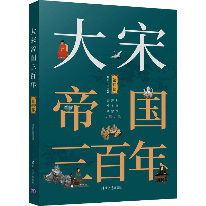 醉染图书大宋帝国三 第4部9787302545484图片