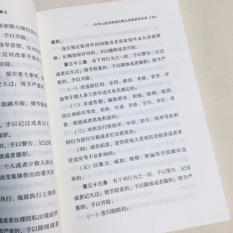 [正版] 《中华人民共和国公职人员政务处分法》释义 纪律检查条例 纪检监察工作高质量发展辅导读物 中国方正出版社