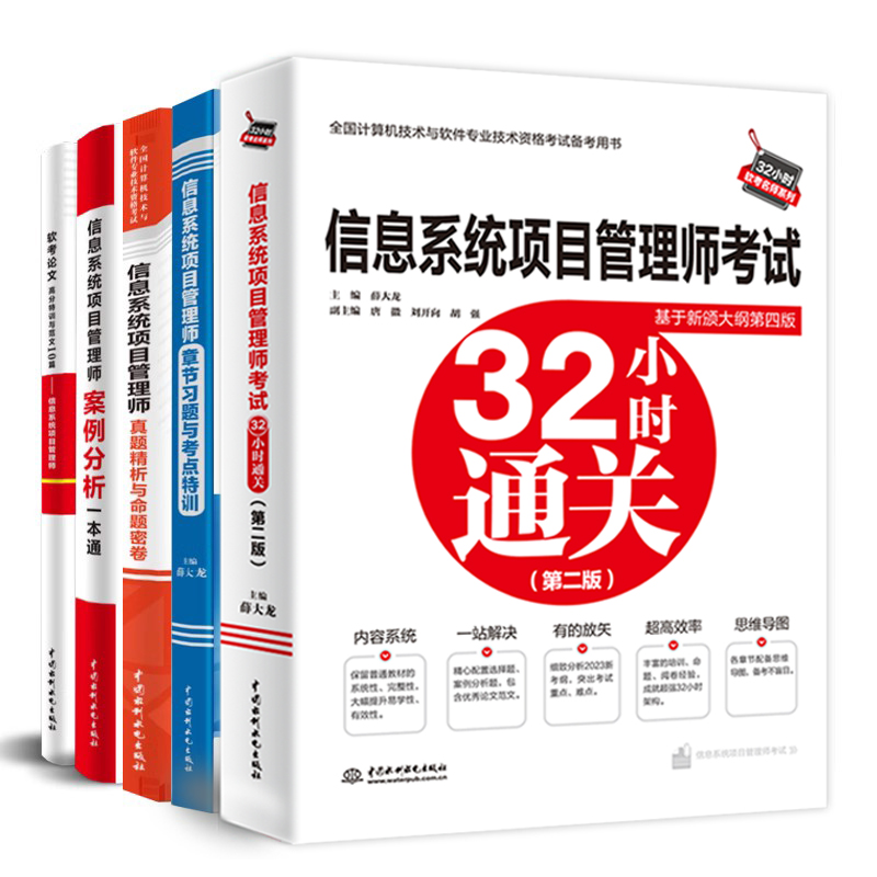 [正版]全套5册 信息系统项目管理师考试32小时通过+章节习题与考点特训+真题卷+案例分析一本通+论文高分特训及范文1高清大图