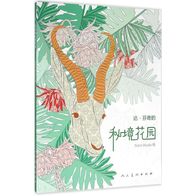 【M】达·芬奇的秘境花园-9787102073323