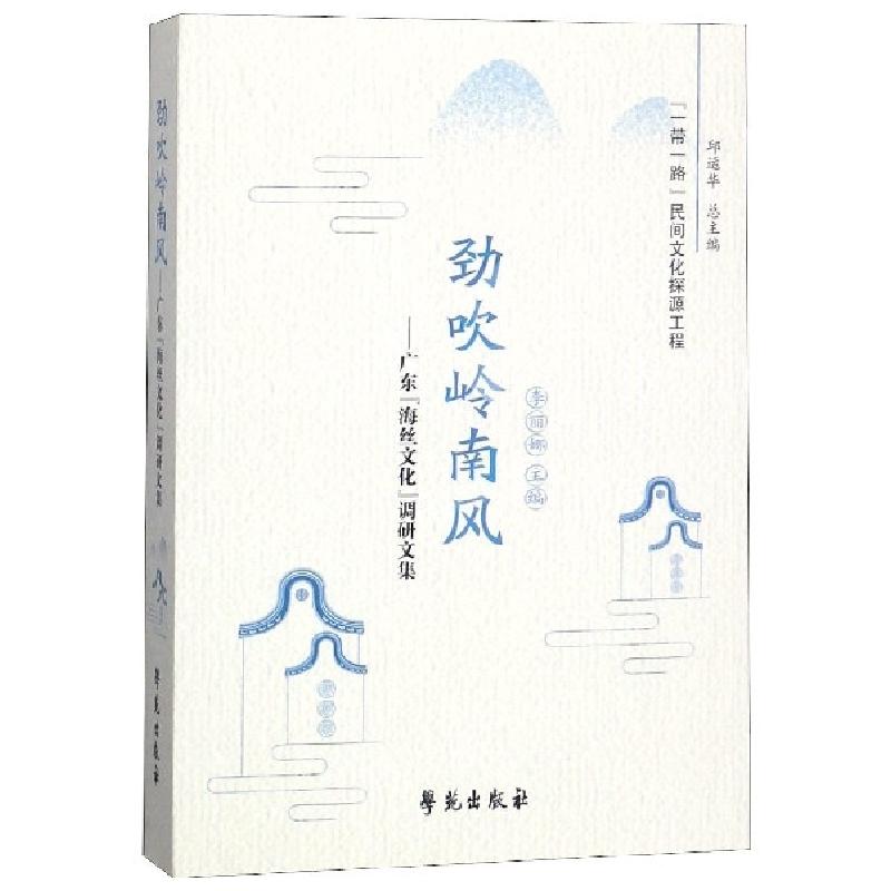 正版新书】劲吹岭南风--广东海丝文化调研文集/一带一路民间文化