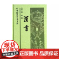 汉书——中华经典普及文库精 东汉班固撰 新旧版随机发送中华书局出版 正版书籍 (汉)班固 中国通史历史类书籍