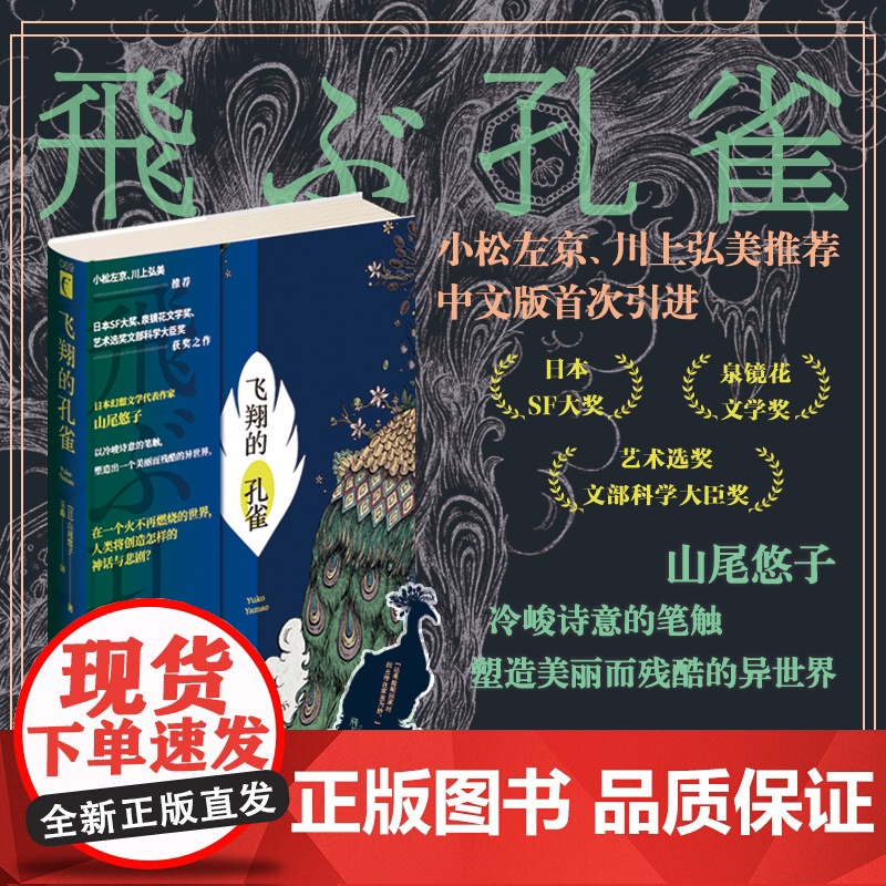 飞翔的孔雀 【日】山尾悠子 著 日本幻想文学代表作家山尾悠子 以冷峻诗意的笔触,塑造出一个美丽而残酷的异世界 幻