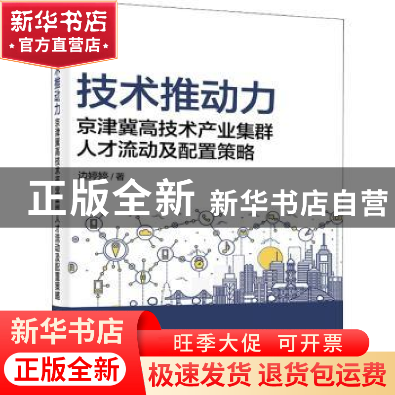 正版 技术推动力——京津冀高技术产业集群人才流动及配置策略 边