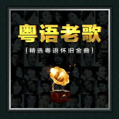 车载u盘带歌曲精选粤语经典老歌怀旧金曲无损音质mp3汽车用优盘cd