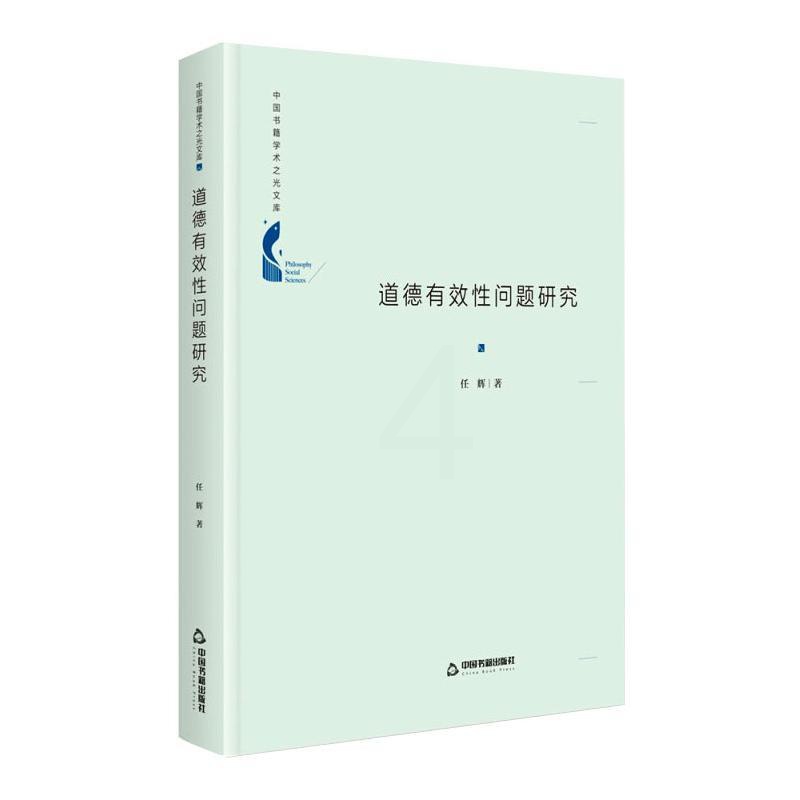 [正版]道德有效性问题研究 任辉 著 文化人类学社科 书店图书籍 中国书籍出版社高清大图