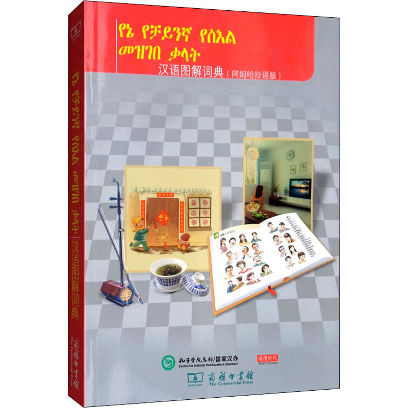 醉染图书汉语图解词典(阿姆哈拉语版)9787100155441高清大图