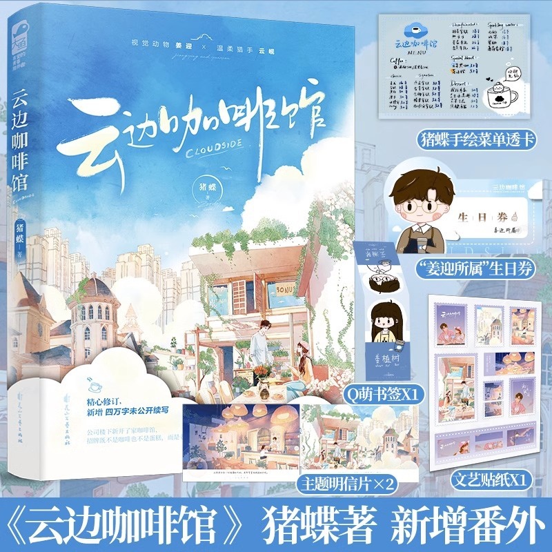 [正版] 云边咖啡馆 猪蝶 已完结+新增番外 青春文学校园爱情暗恋甜宠言情小说书籍咖啡屋小卖部高清大图