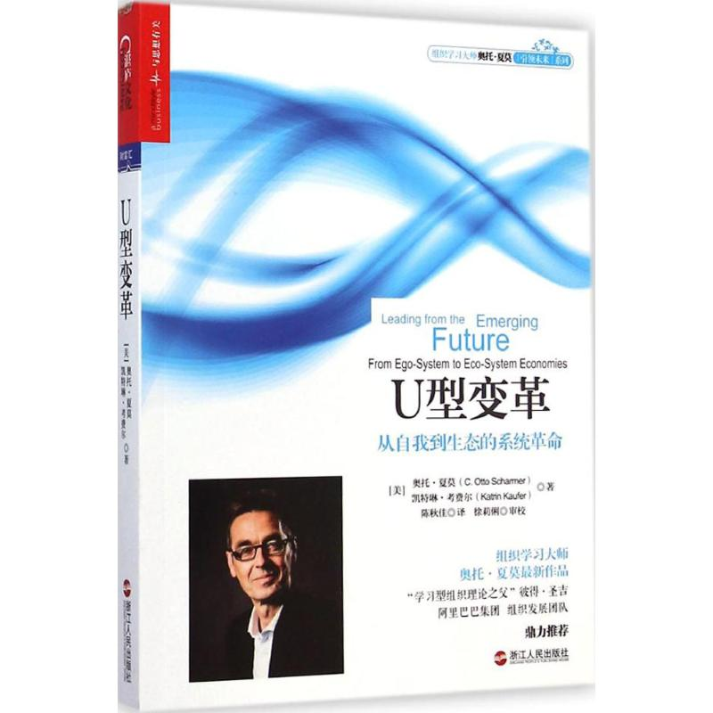 正版新书]U型变革(美)奥托·夏莫(C.Otto Scharmer),(美)凯特琳·高清大图