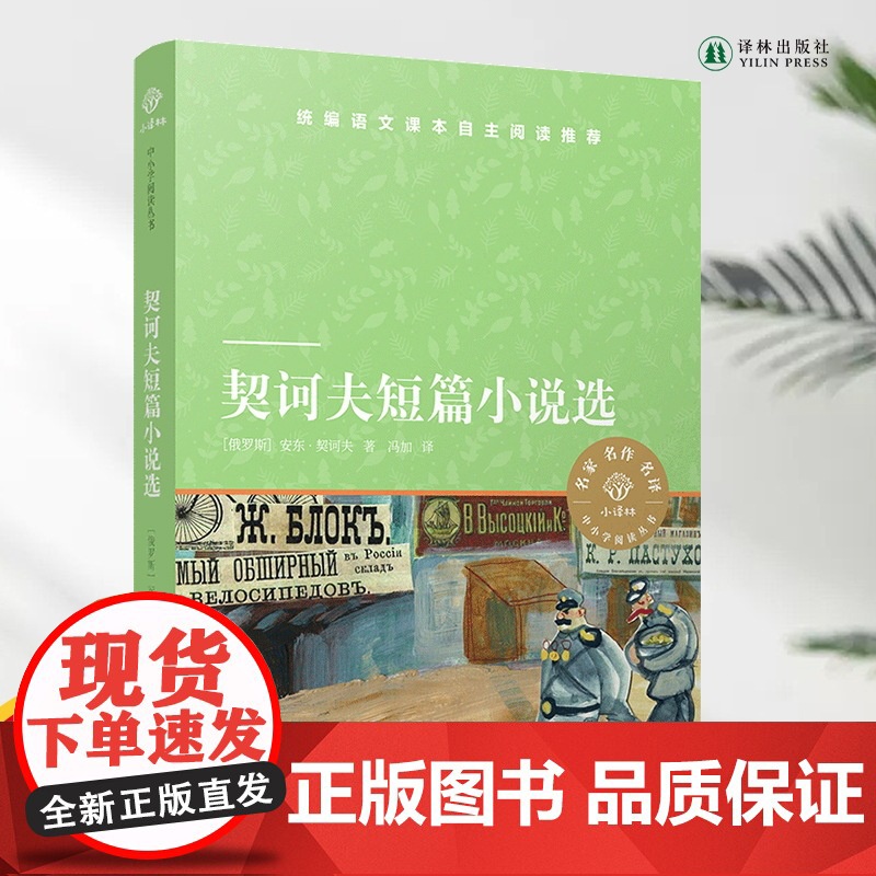 契诃夫短篇小说选 小译林中小学阅读丛书 语文课本名著导读品种 入选《中小学生阅读指导书目》学生课外阅读书目译林正版高清大图