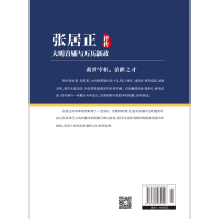 [正版]书籍张居正评传(人物传记,看帝国首辅张居正如何救天下、挽危局)