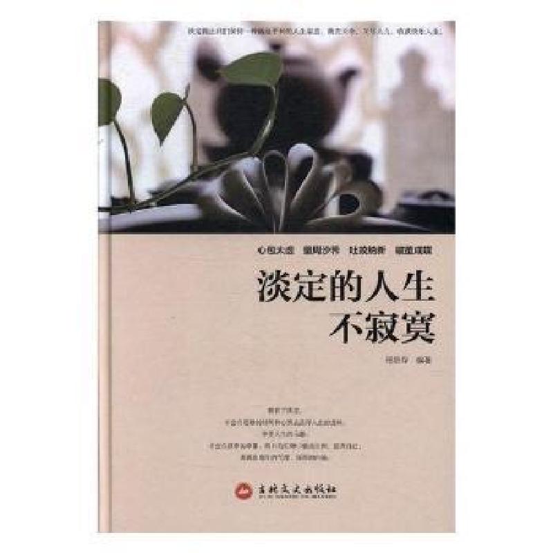 正版新书]淡定的人生不寂寞(彩图版)邢思存9787547243497高清大图