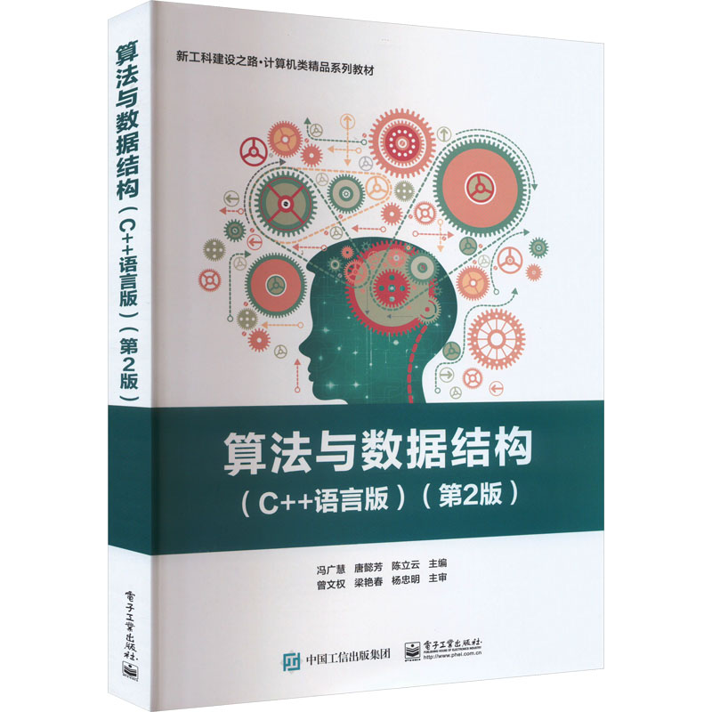 [M]算法与数据结构(C++语言版)(第2版)-9787121462139高清大图