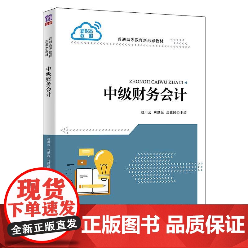 [正版]中级财务会计 赵川云 清华大学出版社 财务管理工商管理普通高等教育新形态教材高清大图