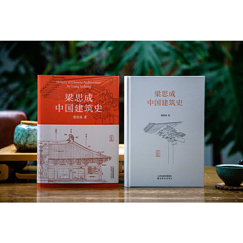 [醉染正版]梁思成中国建筑史 梁思成建筑手稿 建筑美学史中国古代建筑史手绘图营造法式 中国传统建筑土木工程设计参考书 古高清大图