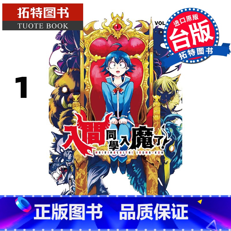 【正版】在途 入间同学入魔了!1 西修 东立 漫画书 进口原版书 拓特原版