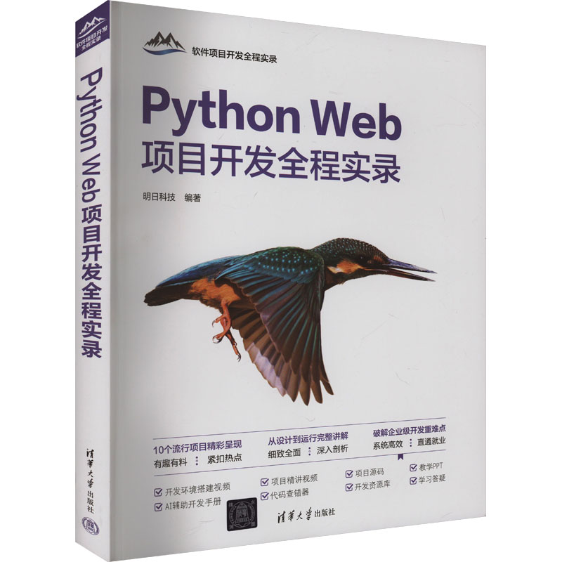 【M】Python Web项目开发全程实录-9787302672555