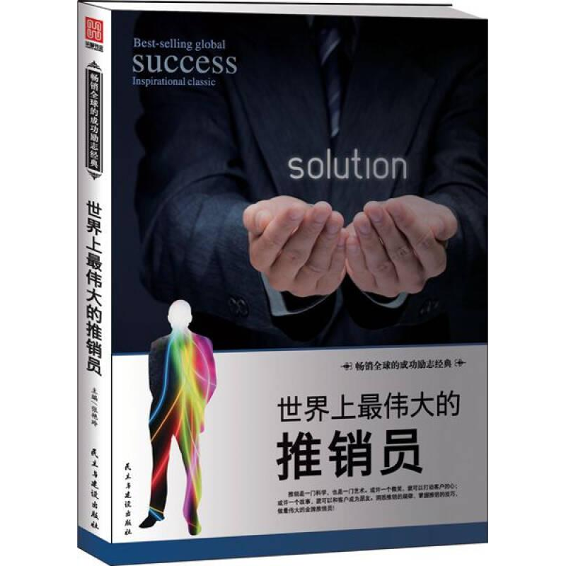 正版新书]世界上最伟大的推销员张艳玲9787513907477高清大图