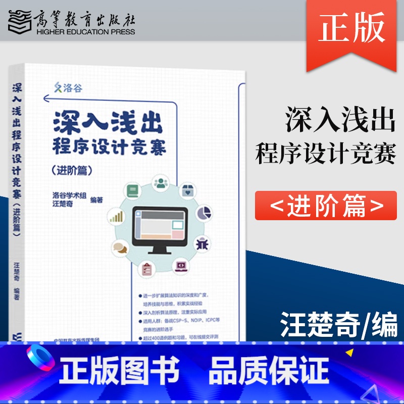 【出版社直供】深入浅出程序设计竞赛 进阶篇 汪楚奇 著 高等教育出版社 9787040624007 【正版】 深入浅出程