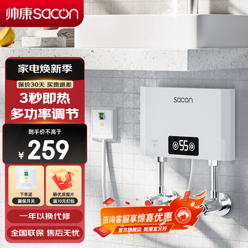 帅康(sacon)SK-CL55即热式小厨宝非储水式5500W速热电加热快热式小尺寸家用洗碗碟小型直热热水宝过水热暖水宝