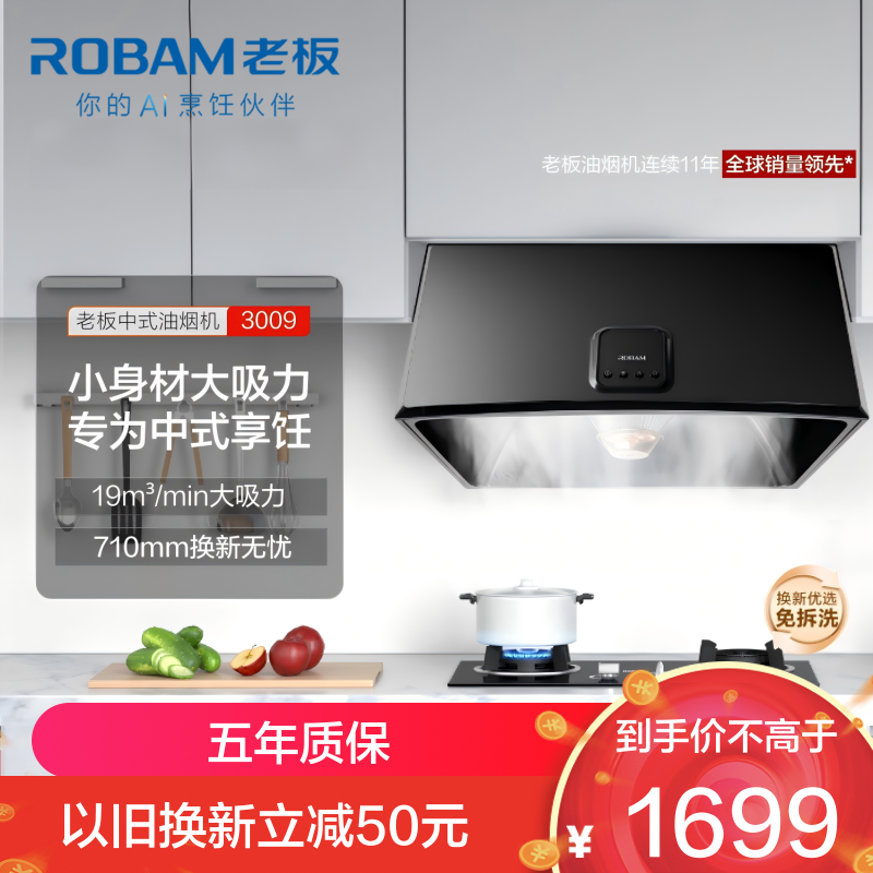 老板（ROBAM）经典复古中式直吸式 按键式 19立方大吸力抽油烟机 机械开关单烟机3009